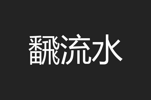 飜流水