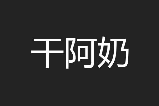 干阿奶