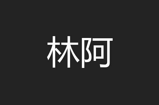 林阿
