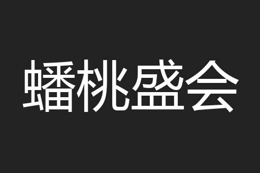 蟠桃盛会