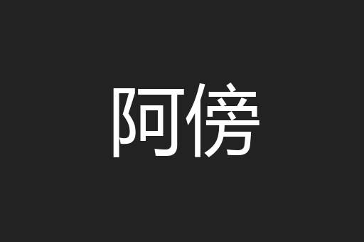 阿傍