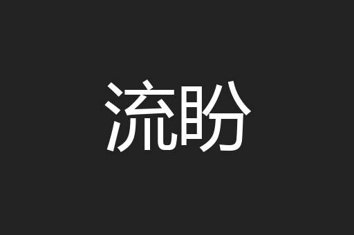 流盼