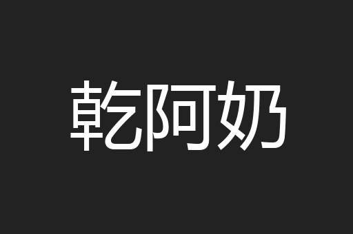 乾阿奶