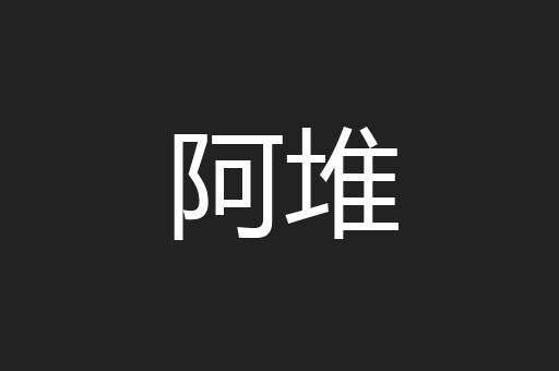阿堆