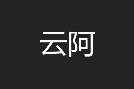 云阿