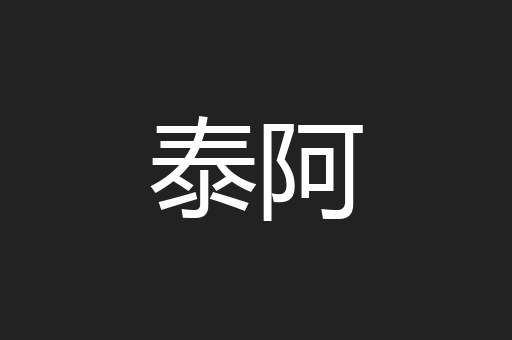泰阿