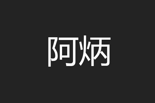 阿炳