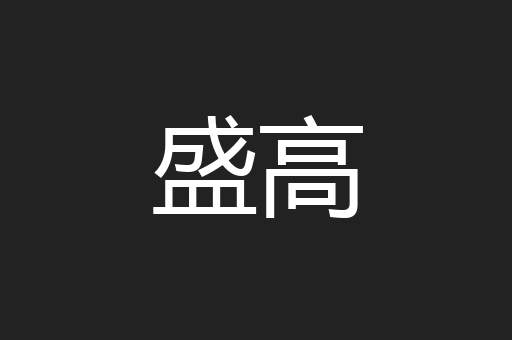 盛高