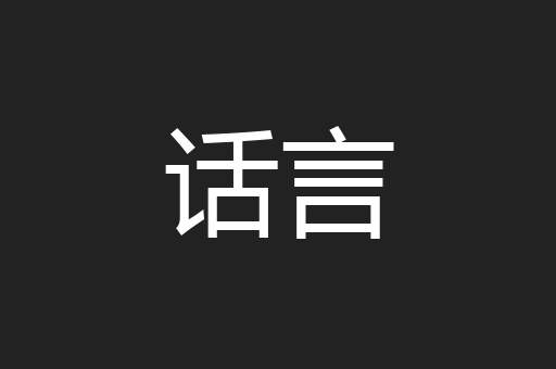 话言