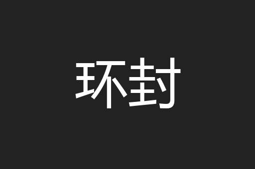 环封