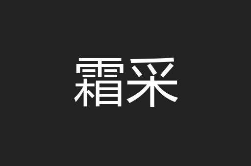 霜采