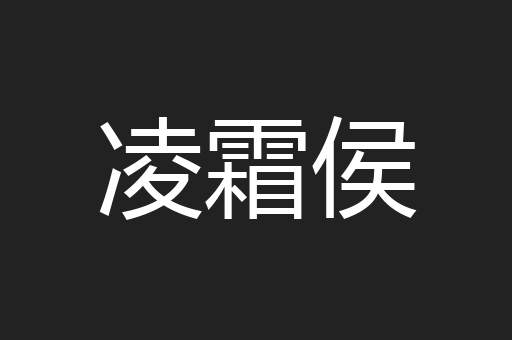 凌霜侯