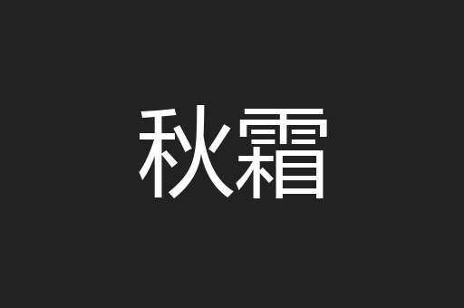 秋霜
