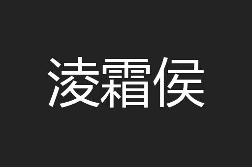 淩霜侯