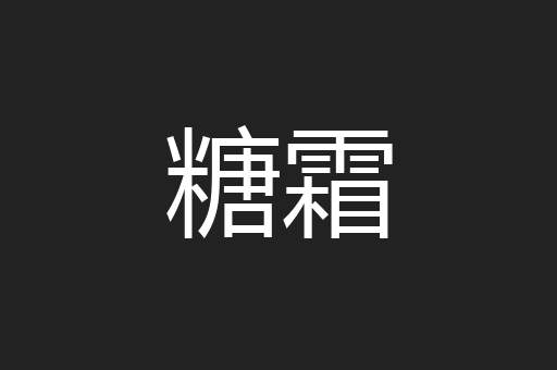 糖霜