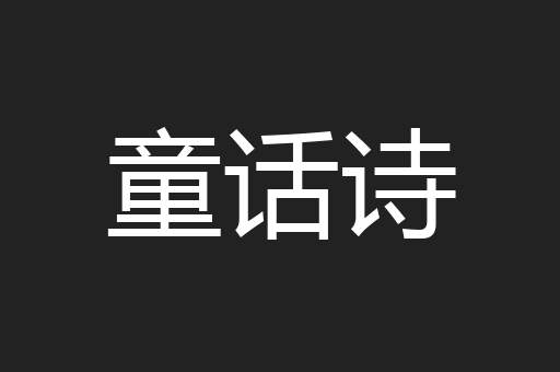 童话诗