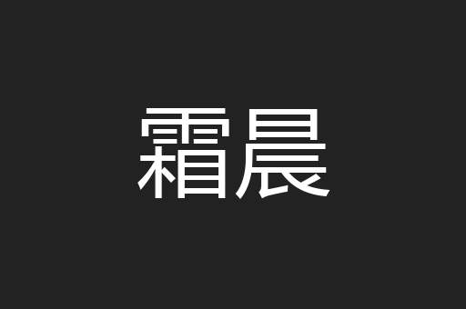 霜晨