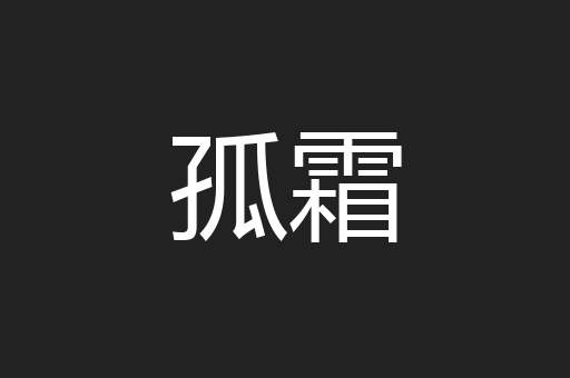 孤霜