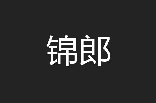 锦郎