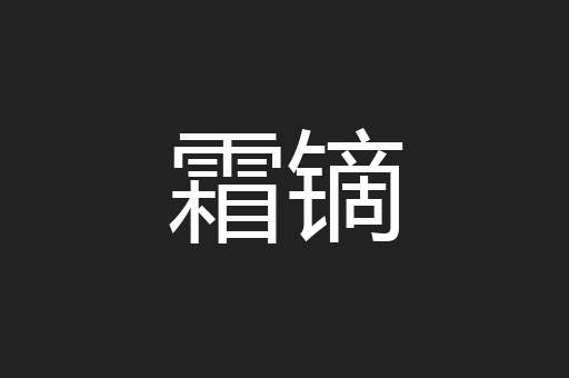 霜镝