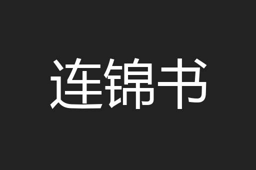 连锦书