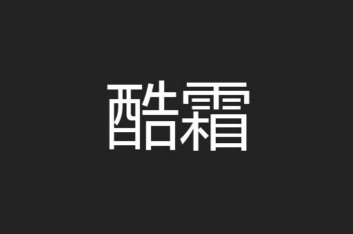 酷霜