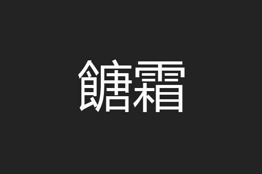 餹霜