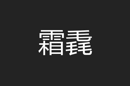 霜毳