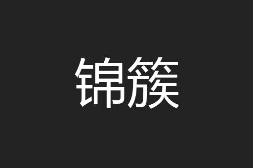 锦簇