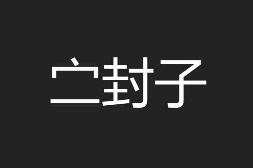 㝉封子