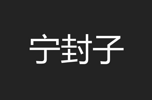 宁封子