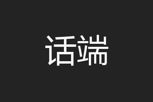 话端