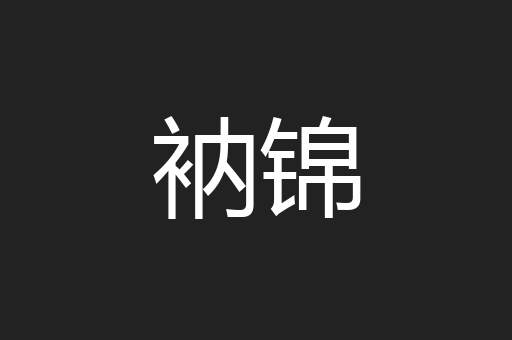 衲锦