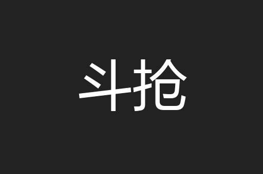 斗抢