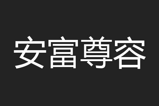 安富尊容