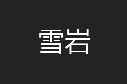 雪岩