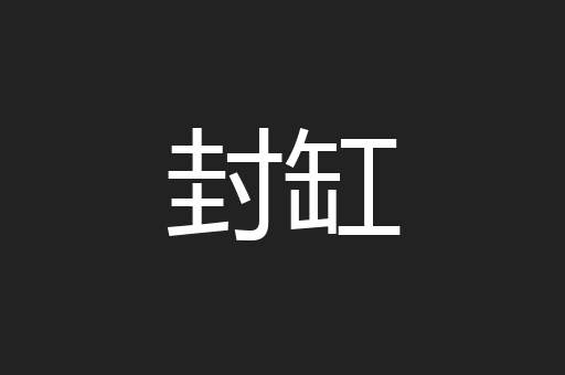封缸