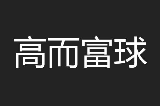 高而富球