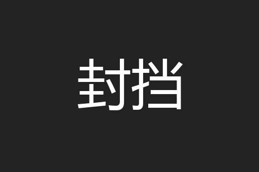封挡