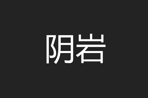 阴岩