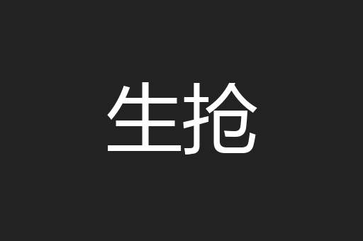 生抢