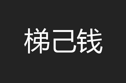 梯己钱