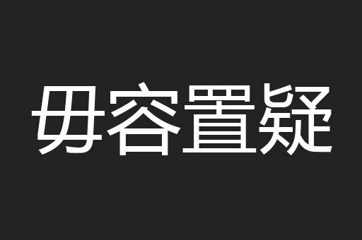 毋容置疑