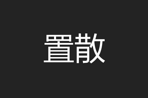 置散