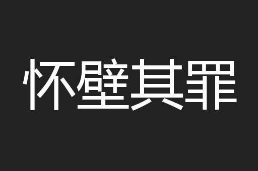 怀壁其罪