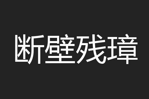 断壁残璋