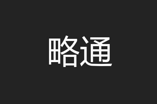略通