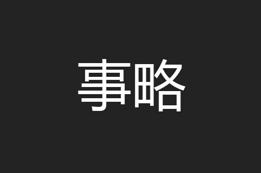 事略