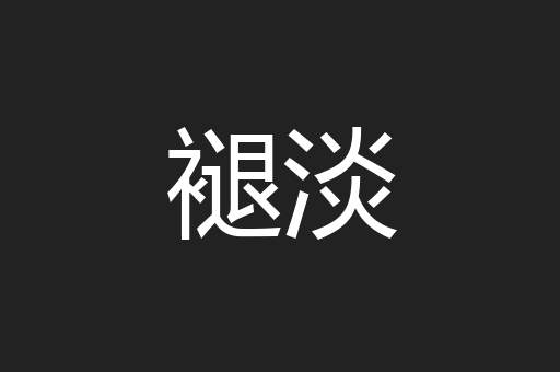 褪淡