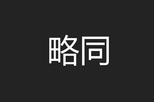 略同